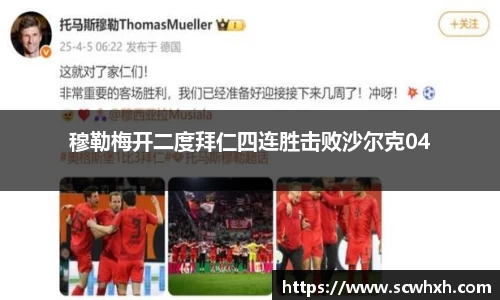 穆勒梅开二度拜仁四连胜击败沙尔克04