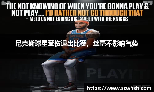 尼克斯球星受伤退出比赛，丝毫不影响气势