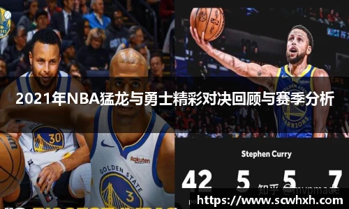 2021年NBA猛龙与勇士精彩对决回顾与赛季分析