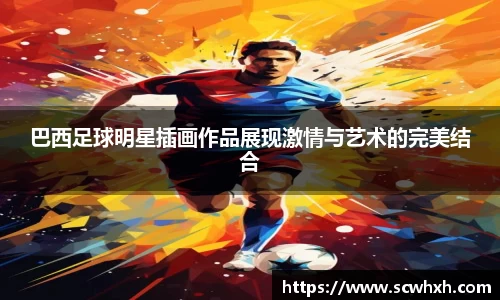 巴西足球明星插画作品展现激情与艺术的完美结合