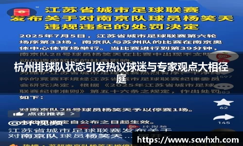 杭州排球队状态引发热议球迷与专家观点大相径庭